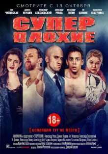 Суперплохие - смотреть онлайн