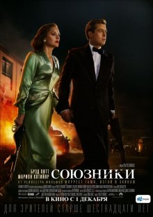 Союзники / Allied 2016