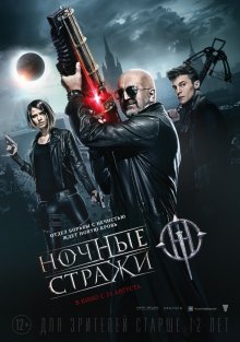 Ночные стражи - смотреть онлайн