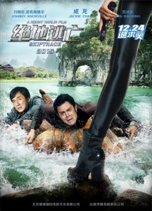 По следу / Skiptrace 2016