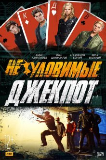 еуловимые: Джекпот
