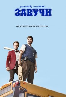 Смотреть онлайн сериал "Завучи" (2016)